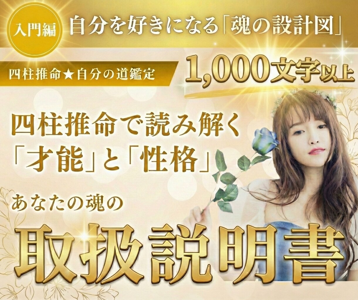 四柱推命｜あなたの「才能」と「性格」を照らします 1000字超｜自分を好きになるための「魂の取扱説明書」入門編 イメージ1