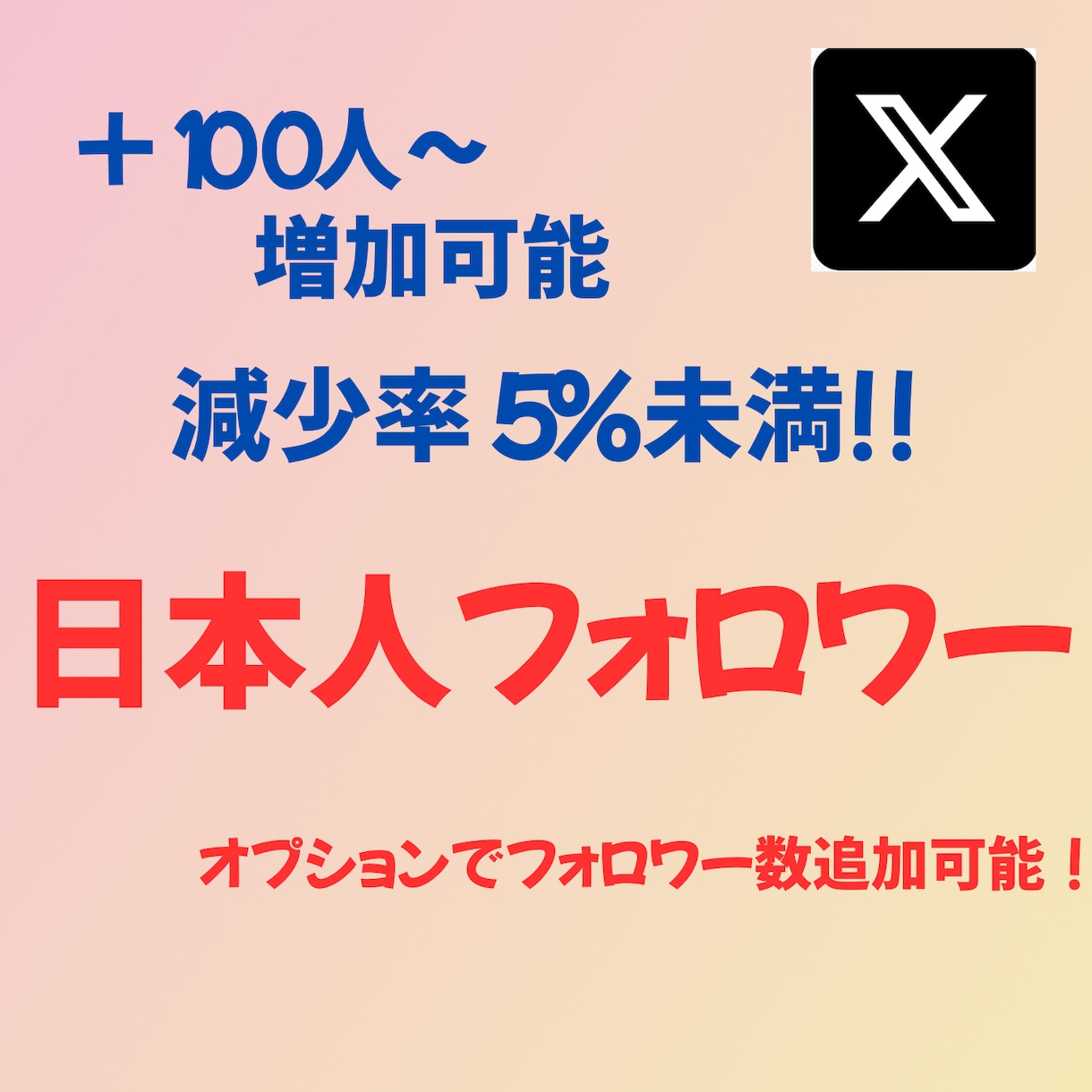 X・旧Twitterの日本人フォロワーを増加します X・旧Twitterの日本人フォロワーを100人増加します イメージ1