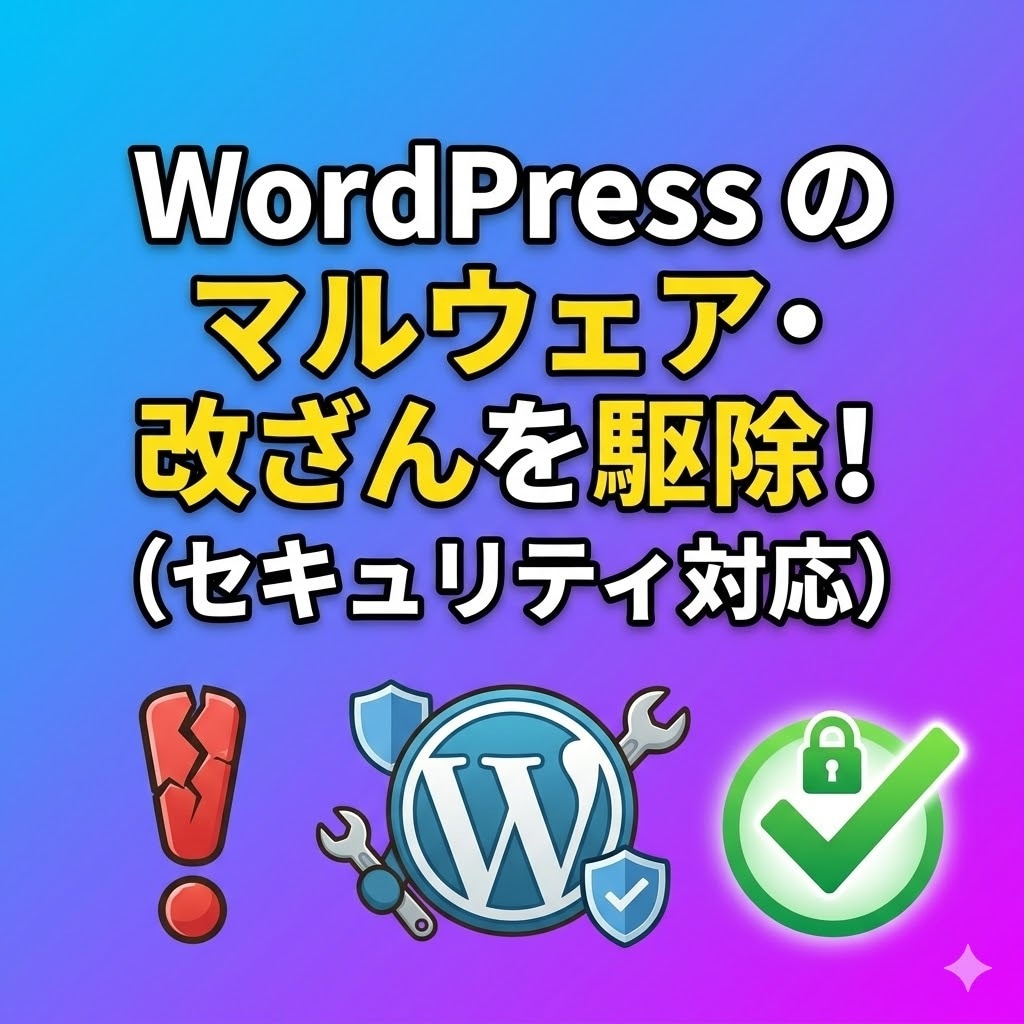 WordPress感染・改ざん復旧します 壊れたサイトを原因確認から復旧支援いたします！ イメージ3
