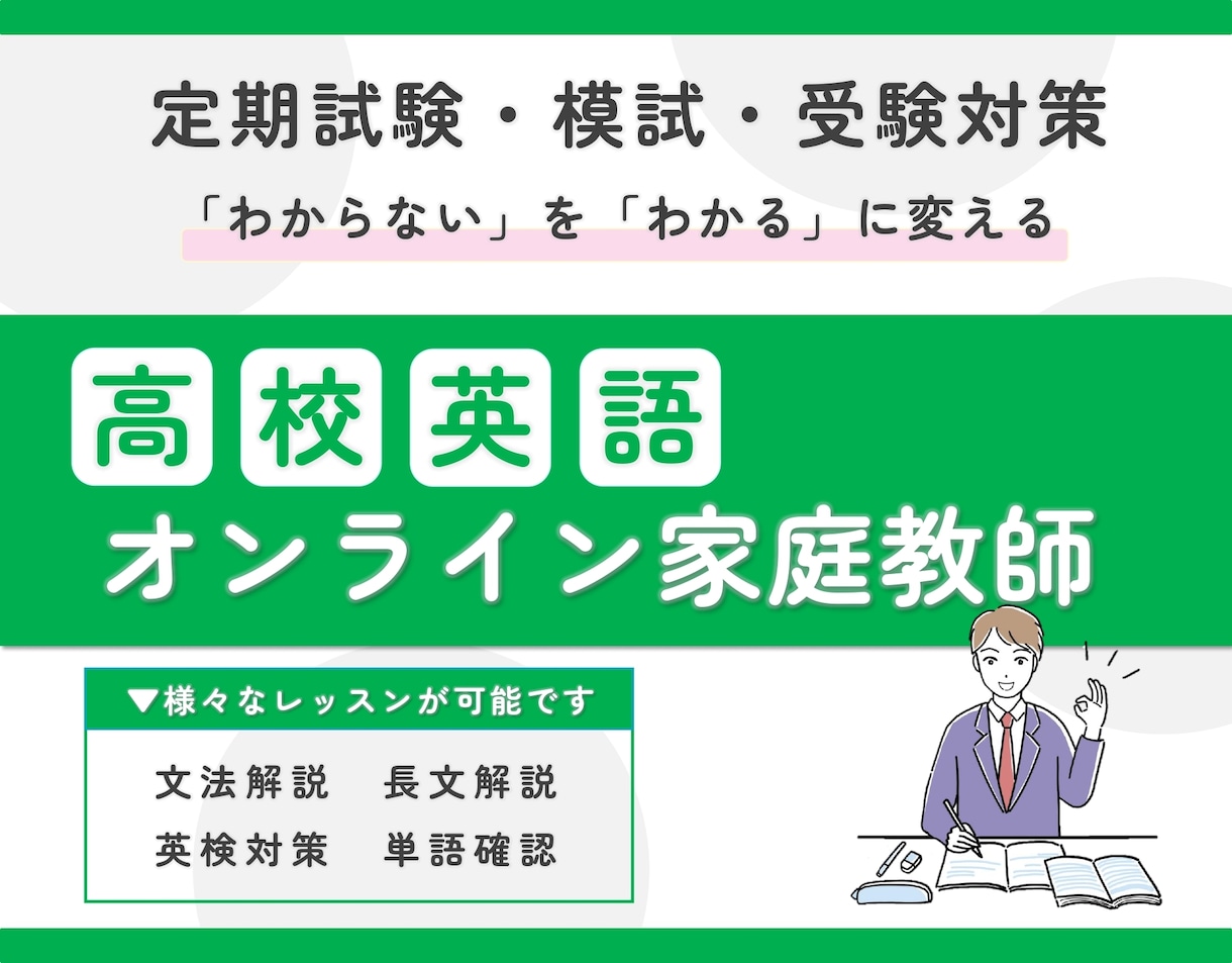 高校生|英語のオンライン家庭教師をします 大学受験/模試対策/定期テスト対策/中学英語の復習 イメージ1