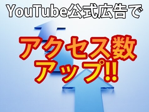 公式広告で YouTube の再生数を増やします ファン見込みユーザーへ確実に届ける YouTube 公式広告 イメージ1