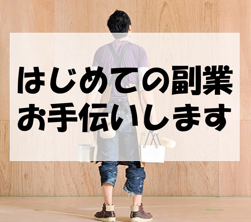 複業初心者向け！初めてのサービス作り一緒に考えます 複業してみたいけど何すればわからない人の一歩目をサポート イメージ1