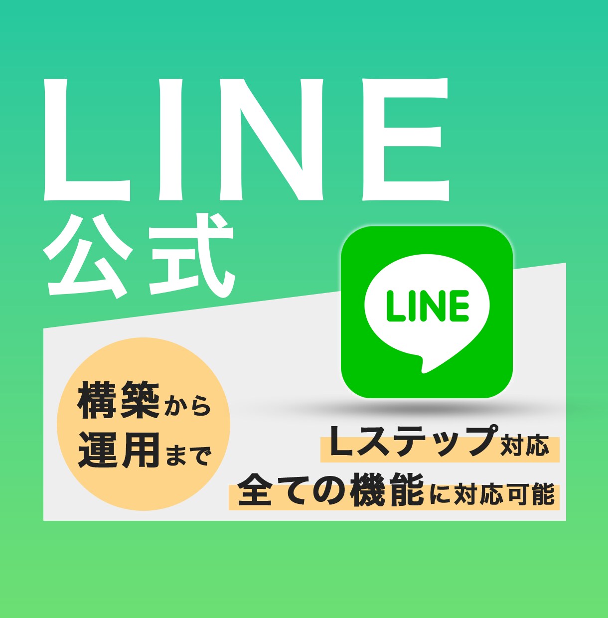 LINE公式 アカウント運用を丸ごと伴走します 設計→制作→設定→運用→改善までワンストップで対応 イメージ1