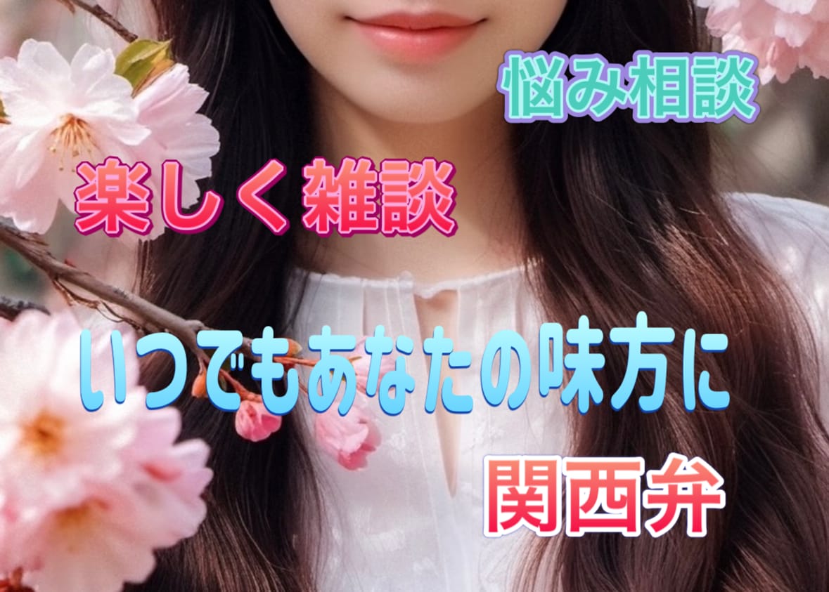 タロット占い師、趣味を語ろう！占いもあります 癒し系！雑談、愚痴、恋愛、悩み、好きなことを教えてください♡ イメージ1