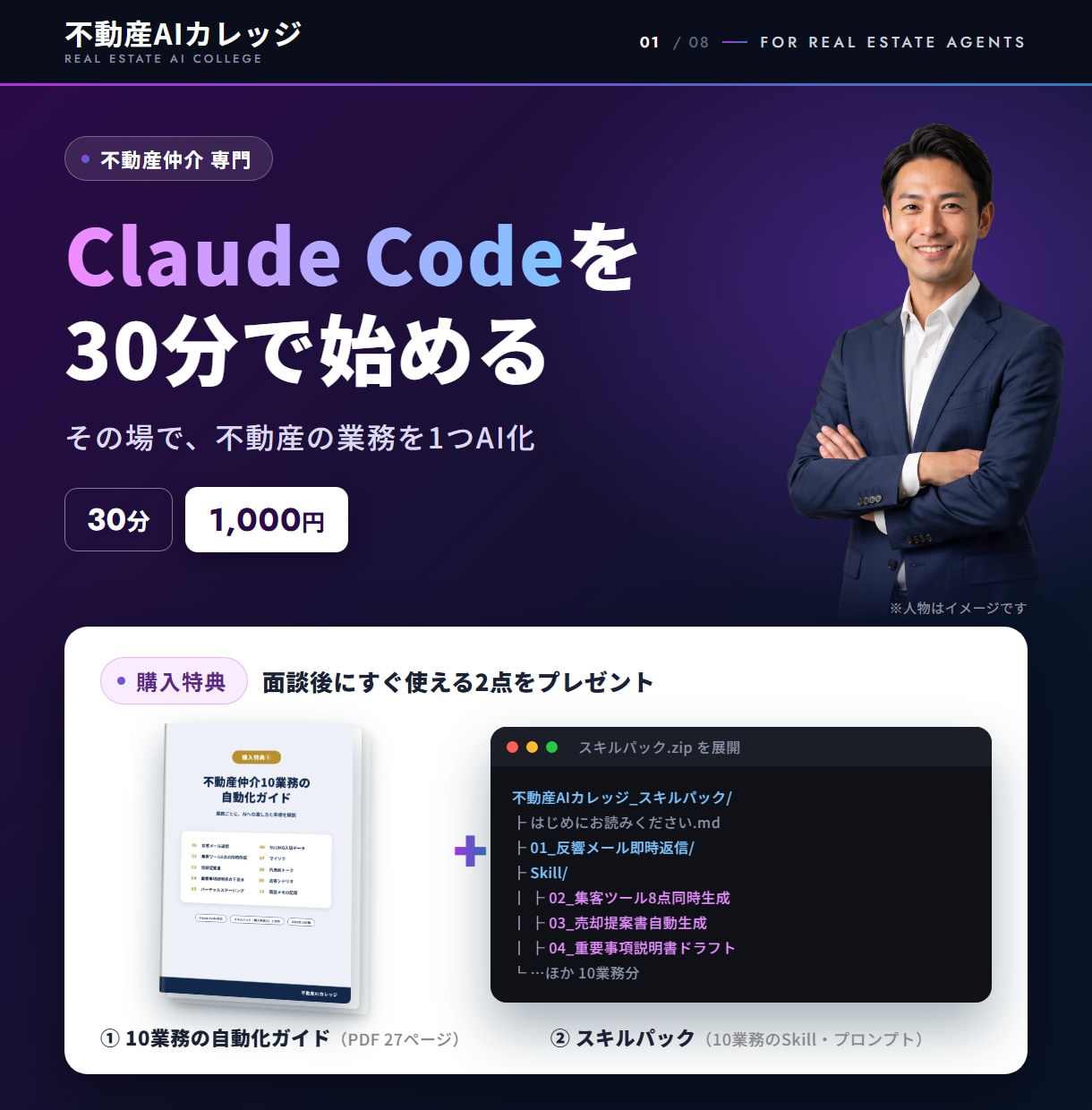 不動産仲介×ClaudeCodeを30分で始めます 【購入特典】10業務の自動化ガイドとスキルパックをプレゼント イメージ1
