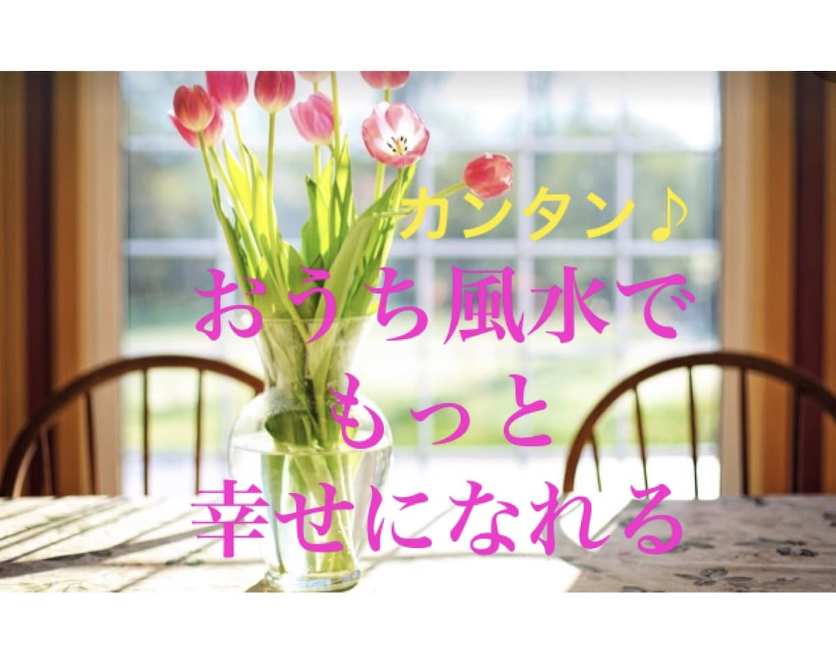 おうち風水で強運になる❗️✨鑑定アドバイスします ホッと心安まり幸運に導てくれるインテリア風水をお教えします イメージ1