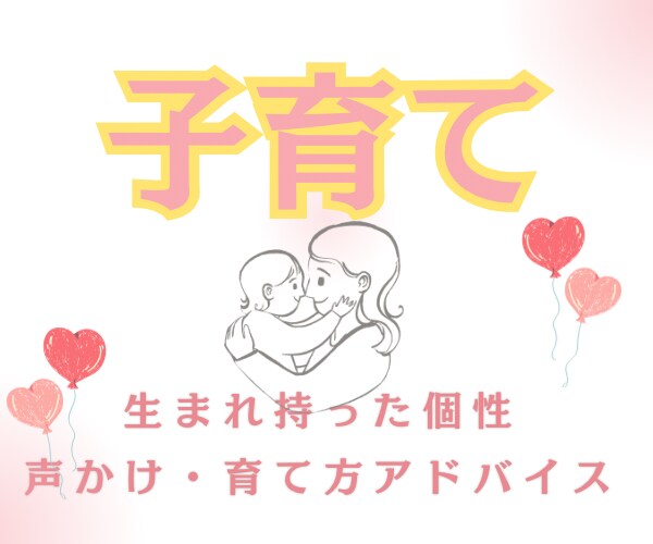 お子様に合った子育て法がわかります お子様の生まれ持った個性、育て方、声かけアドバイス イメージ1