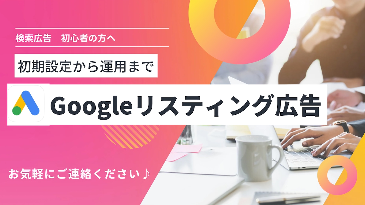 リスティング広告運用まるっとします フリーランスWEBマーケターが誠意をもって対応します イメージ1