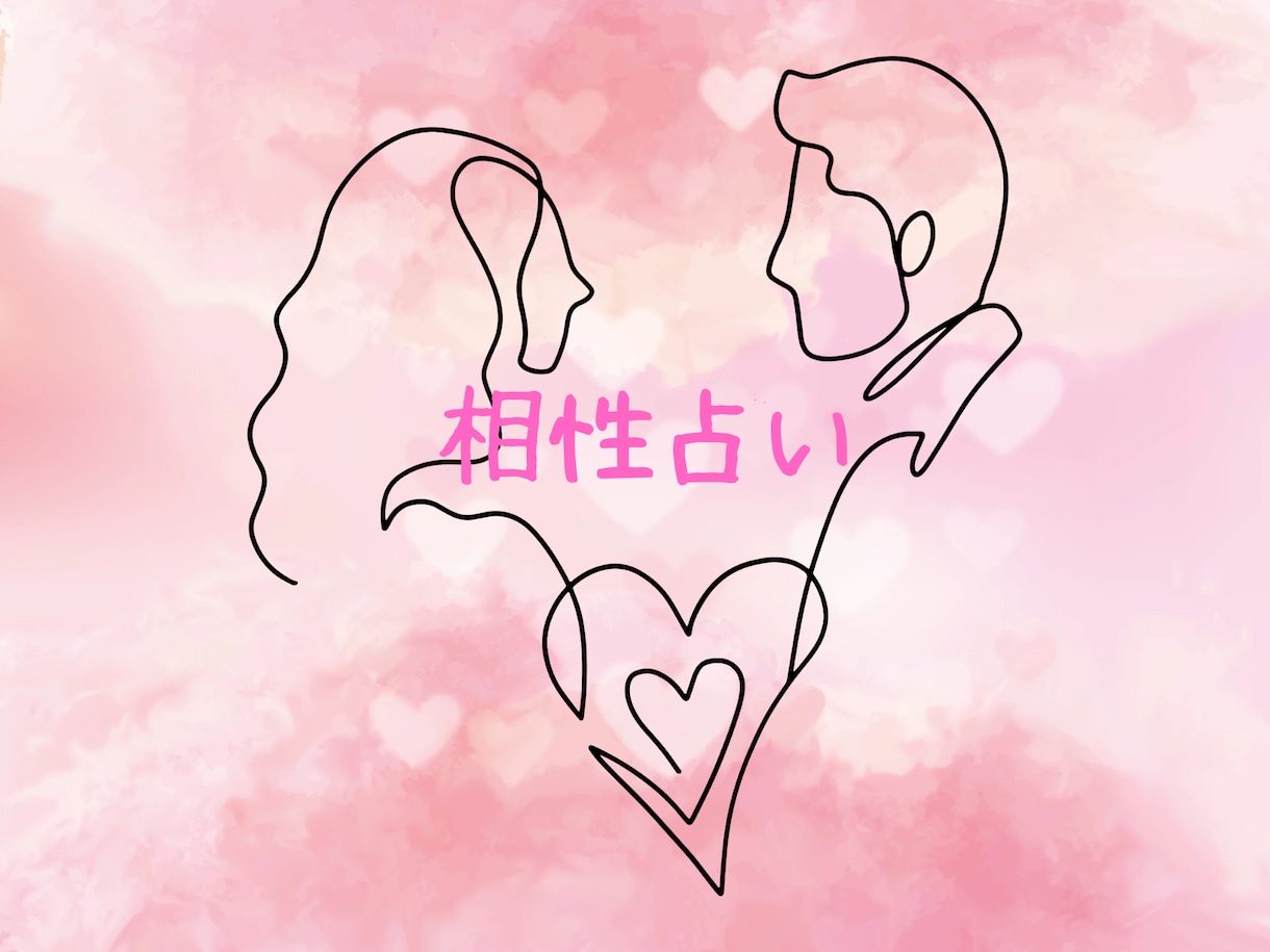 あなたとお相手との気になる相性を占います 恋愛や職場の人間関係、気になるお相手との相性占い イメージ1