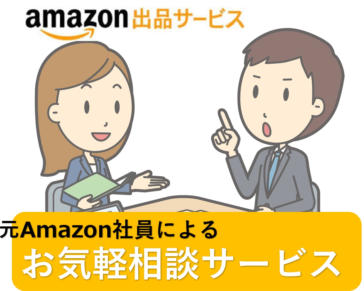 Amazon販売のこと、気軽に相談できます 元Amazonマネージャーが出品から販促までご相談 イメージ1