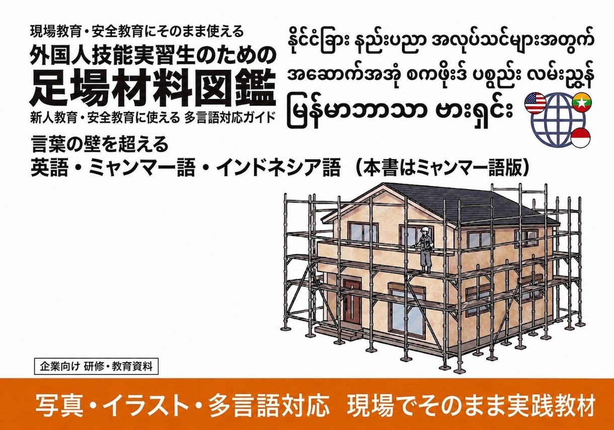 外国人実習生向け足場の図鑑を販売します ミャンマー語とやさしい日本語で学ぶ足場の図鑑 イメージ1