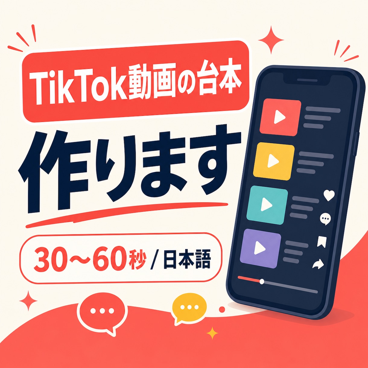 TikTok動画の台本を作ります 見る人に伝わる短尺動画の台本を作成 イメージ1