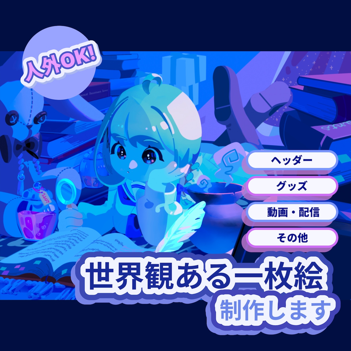 ちびキャラの一枚絵描きます 細かな背景を使った世界観ある一枚絵を描きます イメージ1