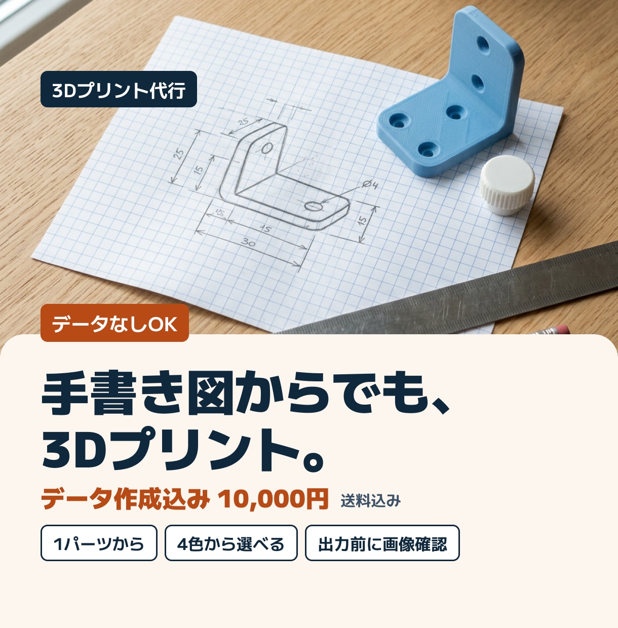 データなしOK！手書き図からでも3Dプリントします 【立上げキャンペーン実施】画像や寸法メモからデータ作成〜出力 イメージ1