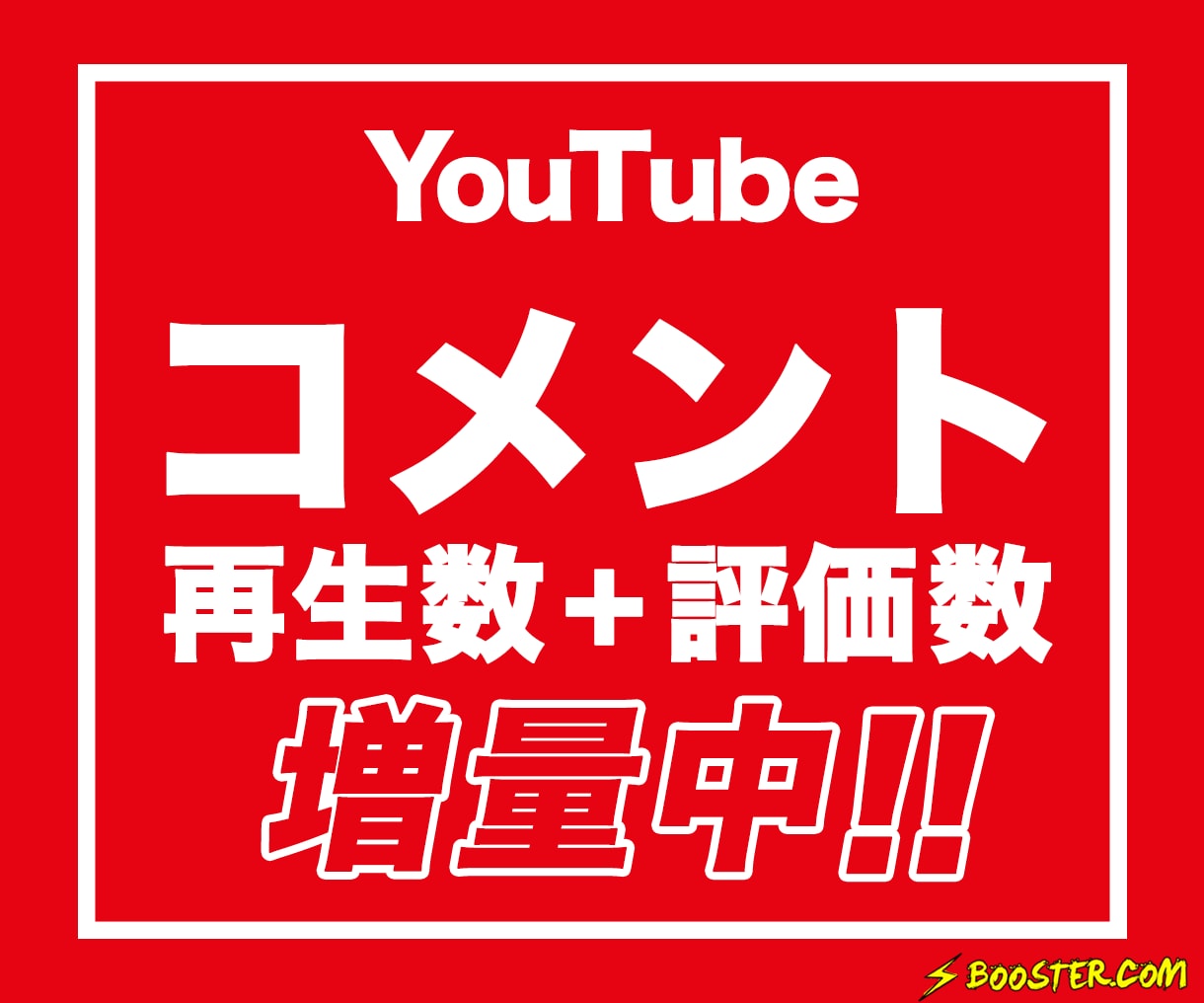 💬ココナラ｜YouTube日本人コメントが増えるよう拡散します   【公式】SNSBOOSTER  
                5.0
     …