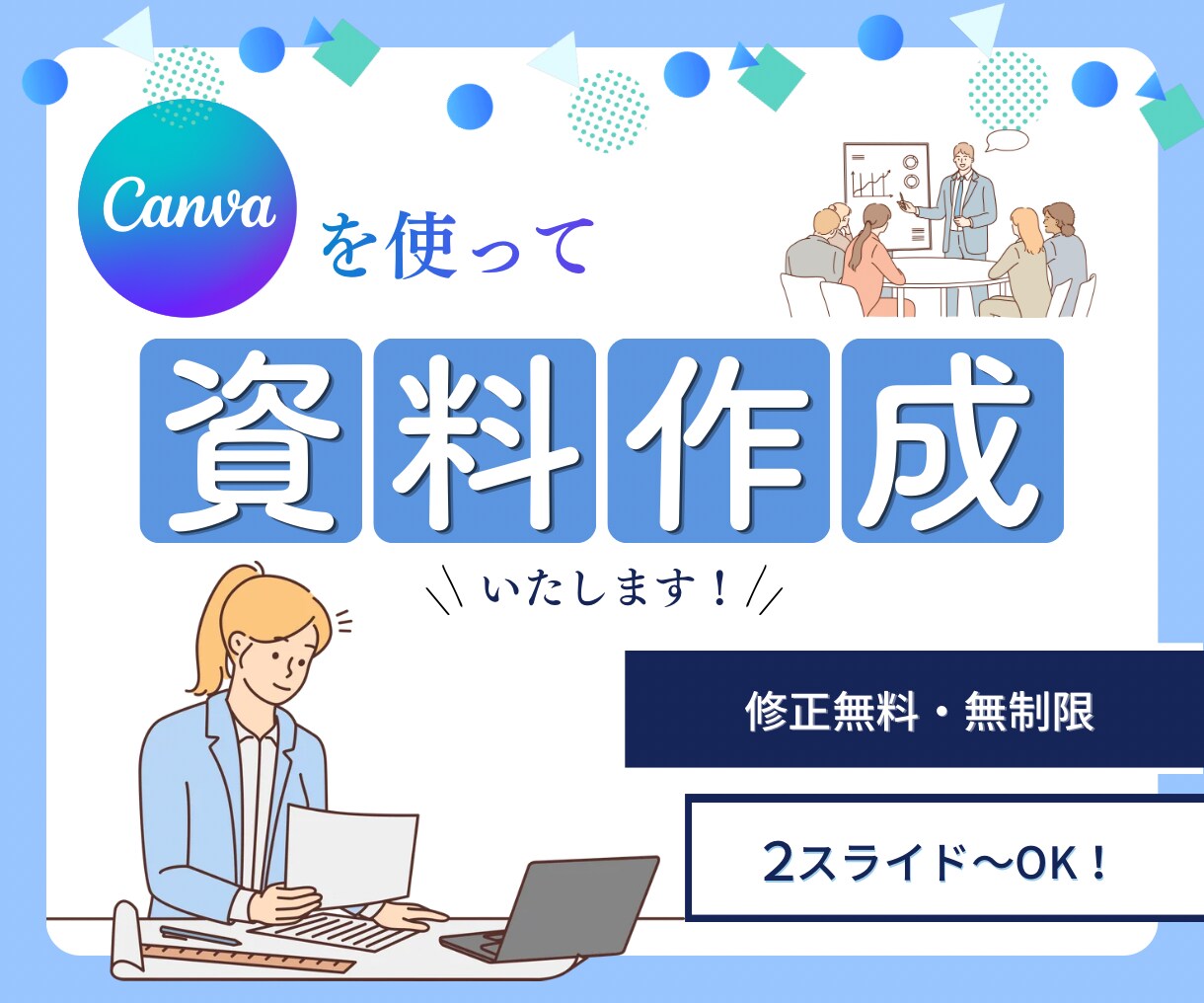 Canvaキャンバでおしゃれなスライド資料作ります 1スライド2,000円～　各種資料の作成はお任せください！ イメージ1