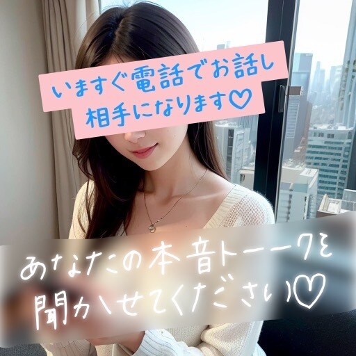 即30分電話♡ゆる声で本音トーーク！聞きます 話してスッキリ！眠れない･悩み･モヤモヤ･寂しい方へ♪ イメージ1