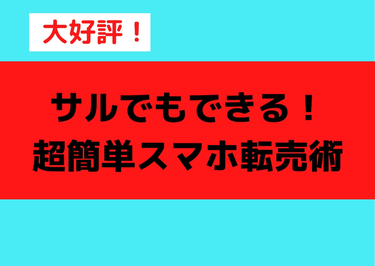 初月から10万稼げた【脳死スマホ転売】を教えます 簡単に稼げてしまうのでご注意ください… イメージ1
