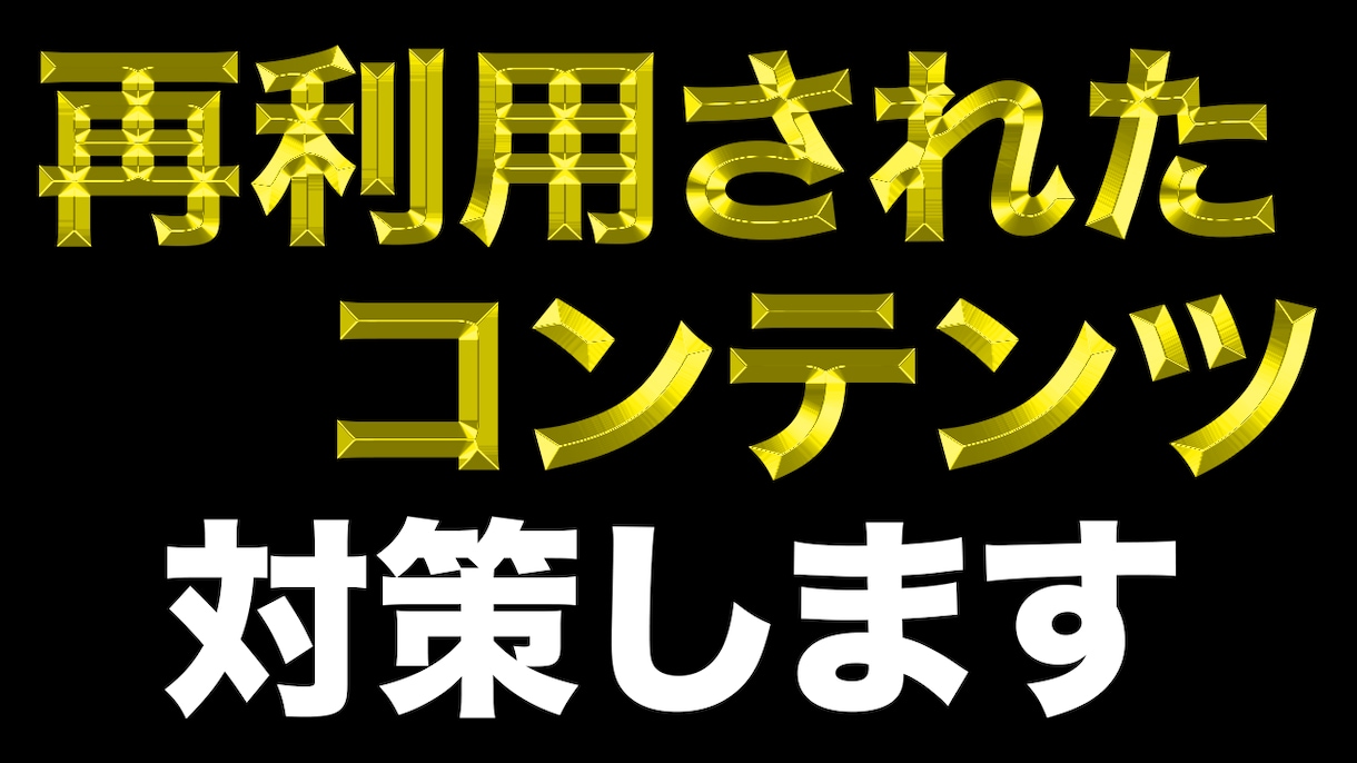 YouTube 再利用されたコンテンツ対策教えます YouTubeが収益化できない方におすすめ イメージ1