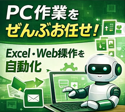 PowerAutomateでPC作業を自動化します 「また同じ作業か」と思う時間を、なくします イメージ4