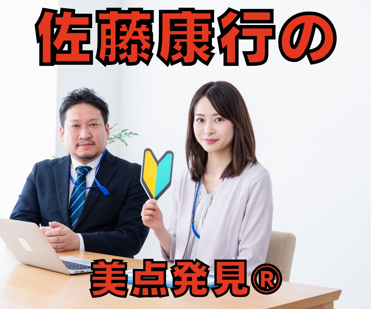 あなたの美点発見が世界を変えます 『しんどい月曜の朝がラクになる本』を立体化したセミナー イメージ1