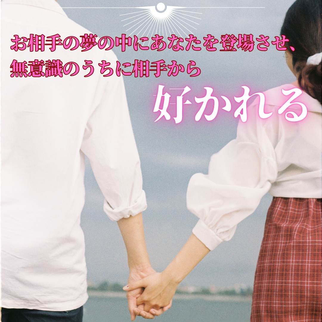 夢操作でお相手の夢に登場させ、強く縁結びをします 夢操作(ルシッドドリーム)で潜在意識下で相手に好かれます。 イメージ5