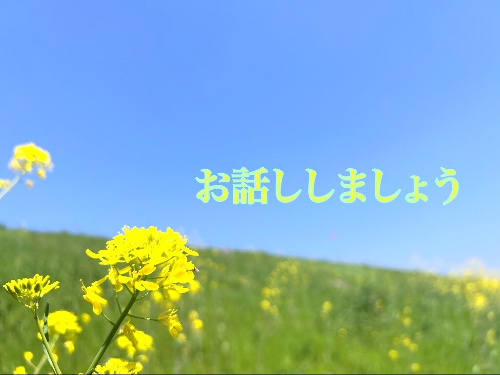 短くても長くても貴方のお時間許す限りお聞きします おそらくHSP、貴方のお気持ちに寄り添います。 イメージ1
