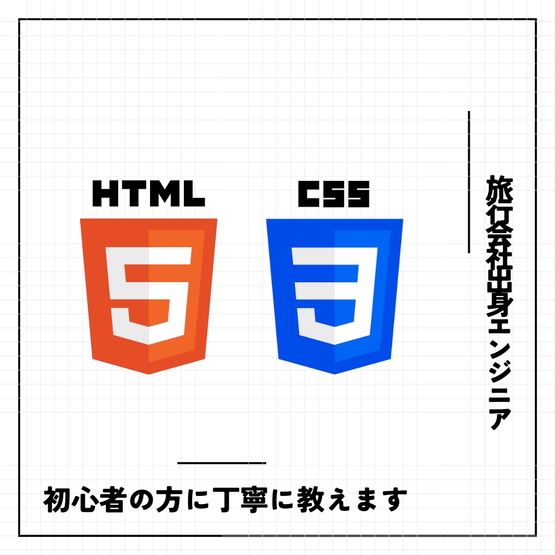 東工大卒が丁寧にHTML・CSSの基礎を教えます 元旅行会社社員のWeb初心者が教えるので躓きポイントが分かる イメージ1