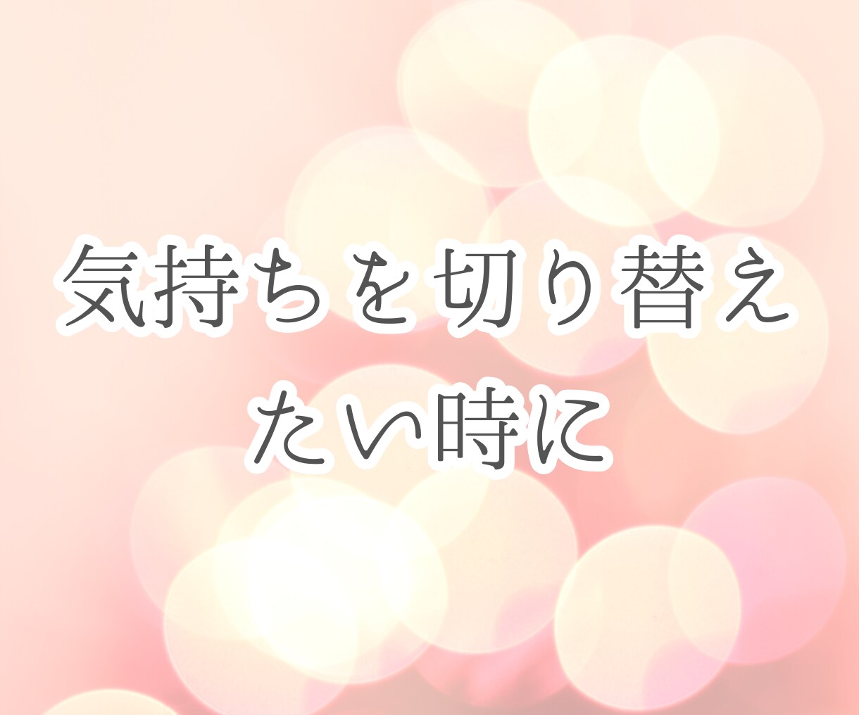 今の気分に寄り添う、希望に合った楽曲を紹介します あなたの今の気分や好きな漫画のイメージに合う楽曲を紹介します イメージ4