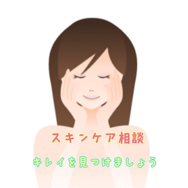＊スキンケア相談＊女性なら"美"へ悩みは尽きませんよね..相談に応じてアドバイスします イメージ1