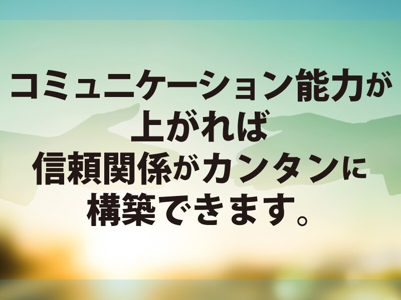 苦手な人への対応など、対人関係のお悩みを解消します 人間関係がうまくいく！心軽くコミュニケーション力を上げる方法 イメージ1