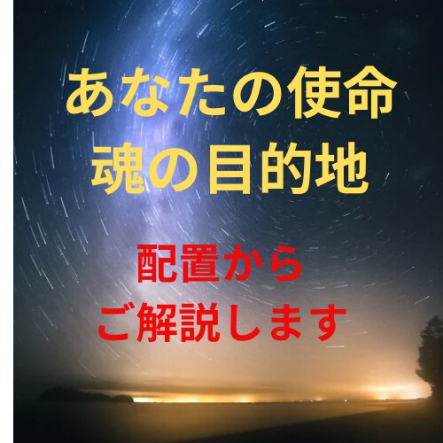 占い・運命学であなたの特徴・使命・適性を鑑定します 自分は一体何ものなのか？その疑問にお答えします。 イメージ3