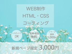 webコーディング承ります キャンペーン中！！HTML、CSSでのコーディングをします イメージ1