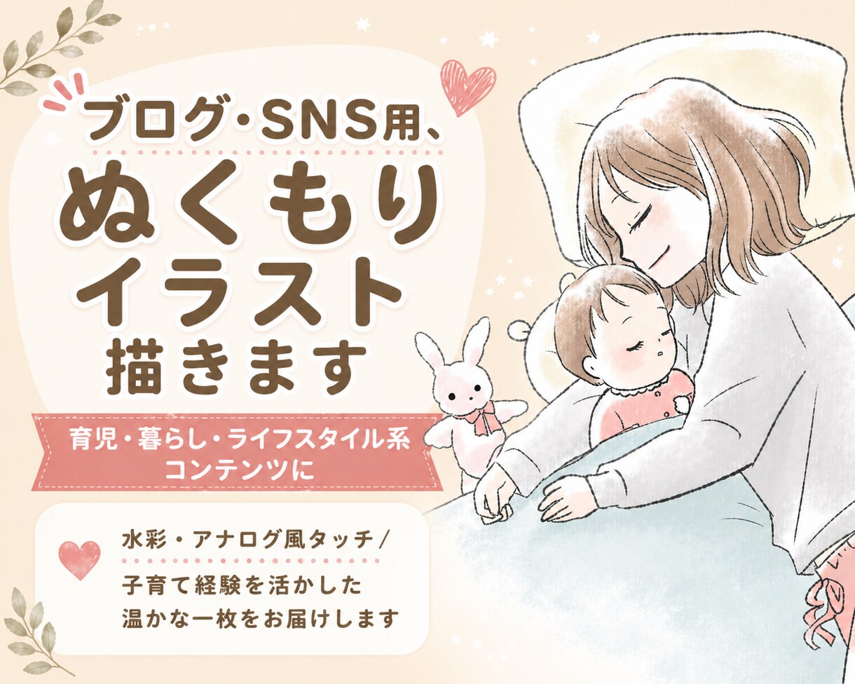 ブログ・SNS用、ぬくもりイラスト描きます 子育て経験を活かし、育児・暮らし系コンテンツを彩ります イメージ1