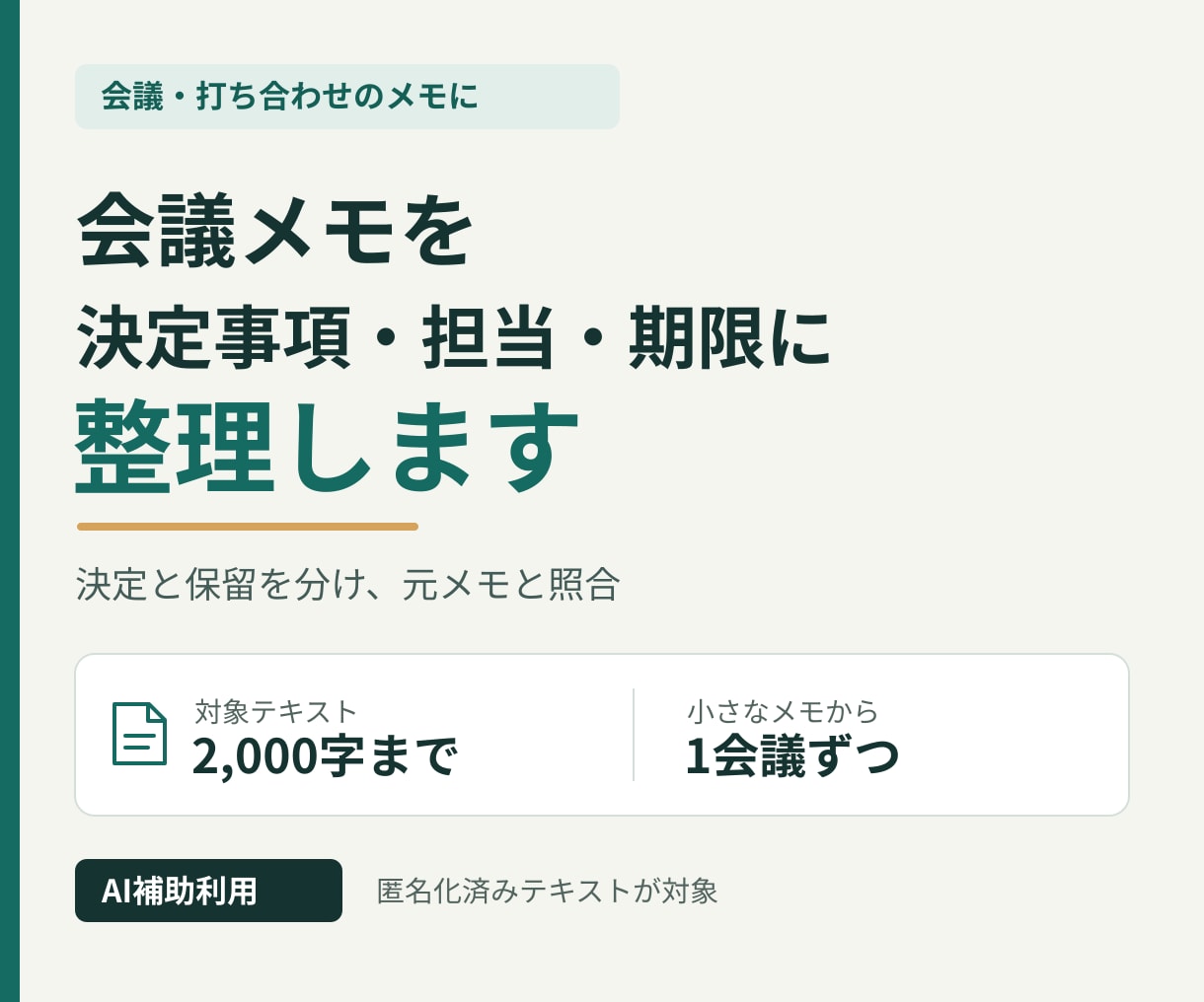 会議メモから決定事項と次の行動を整理します 文字メモの決定・保留・担当・期限を見える形に イメージ1
