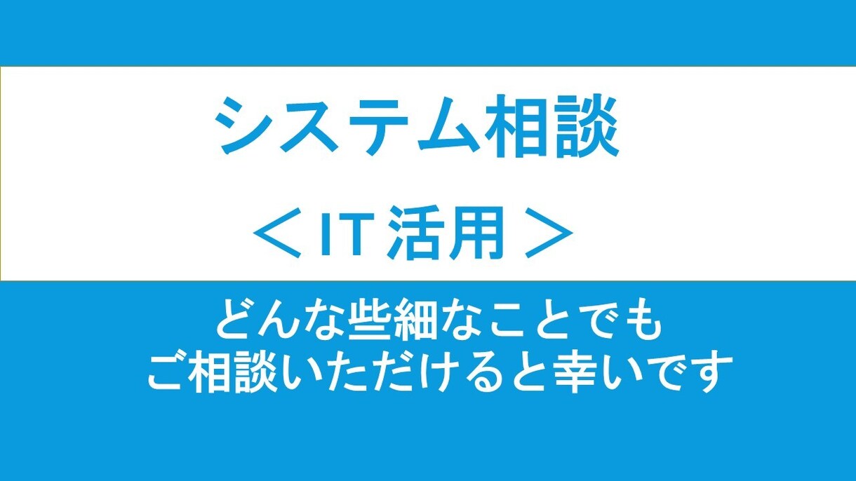 IT活用のご相談承ります どんな些細な事でもご相談いただけると幸いです イメージ1
