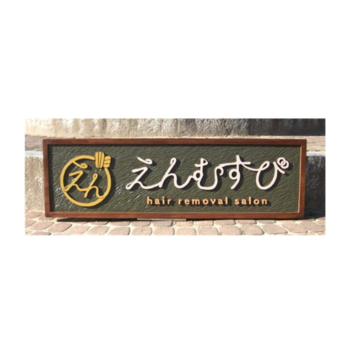 木製　木の看板の制作いたします 思わず足が止まる看板をケヤキの木の無垢板でお作りいたします。 イメージ7