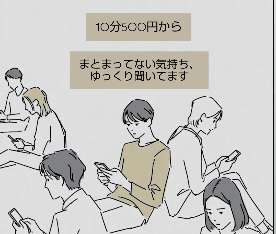 チャット対応【いつでも500円～】深夜でも話せます だいたい10分500円～/辛いこと、悩み事、聞きます イメージ1
