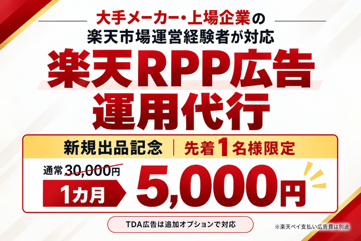 楽天RPP広告を利益重視で運用代行します 大手メーカー・上場企業の楽天運営経験者がRPP広告を改善 イメージ1
