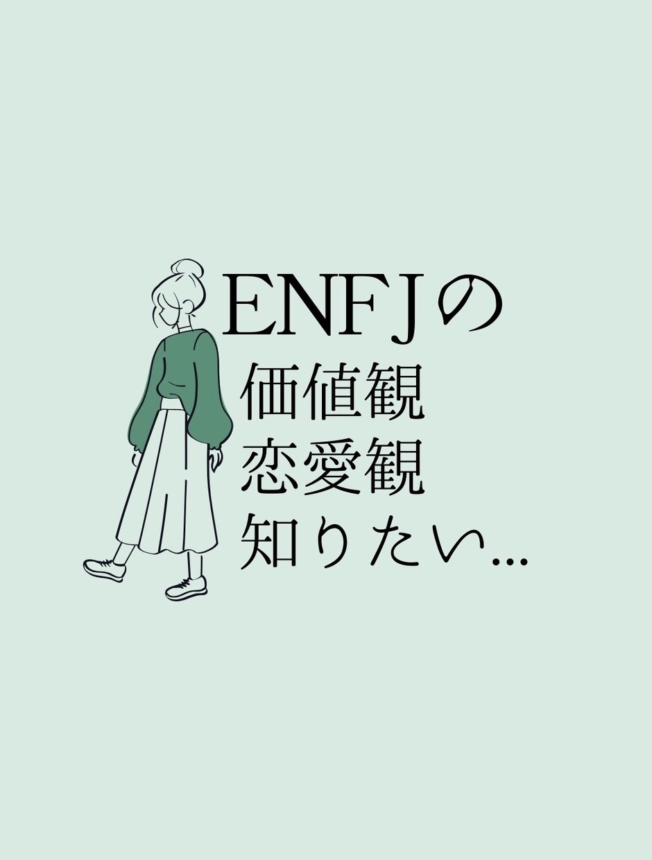 恋愛/悩み/男性/女性 ENFJ女の本音お話します ENFJとの恋愛や人間関係で悩んでいる方いらっしゃい イメージ2