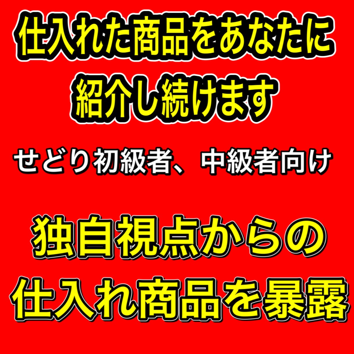 仕入れたてホヤホヤの中古せどり商品を暴露します リサーチすべき商品を暴露しせどりライフをサポート致します イメージ1
