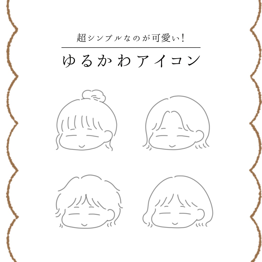 シンプルなのに特徴的なアイコンを作成します 流行りのテイストのゆるっと可愛いアイコンはいかがですか？ イメージ1