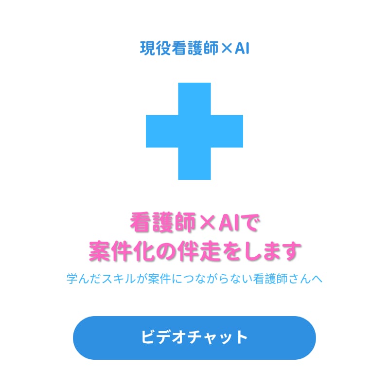 看護師×AIで案件化の伴走をします 顔を見てじっくり相談｜学びを案件につなげる イメージ1