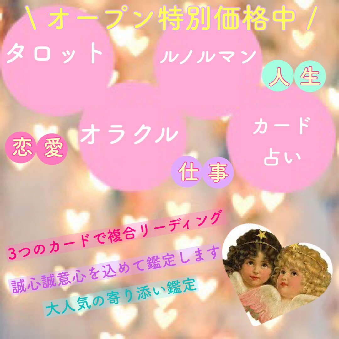 あなたに寄り添い、3種のカードでリーディングします 価格以上の丁寧さ。誠心誠意心を込めて鑑定させて頂きます。 イメージ1