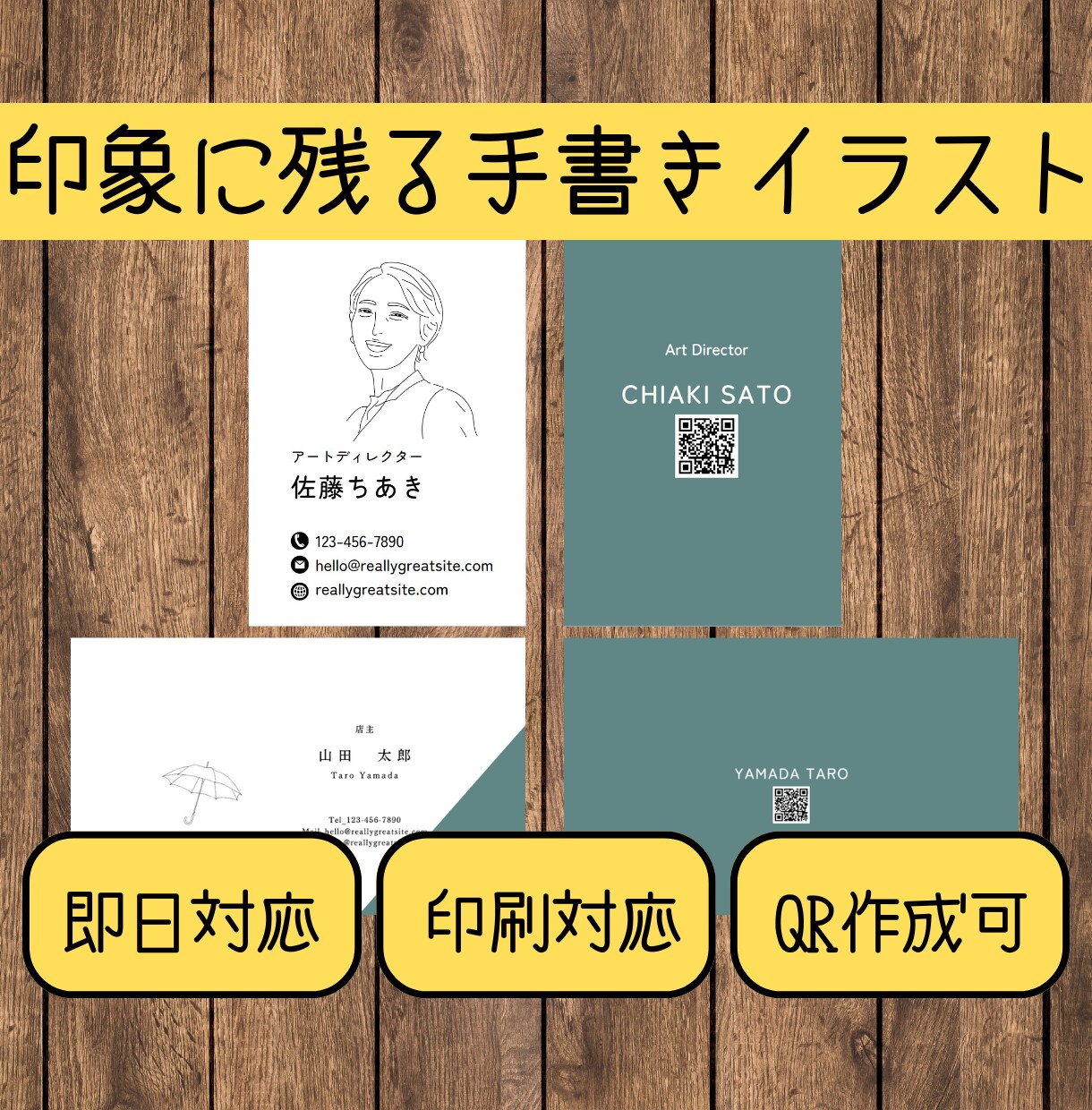 手書きの温もりと便利さが融合した名刺作成します QR作成、印刷も承っております。お気軽にご相談ください。 イメージ1