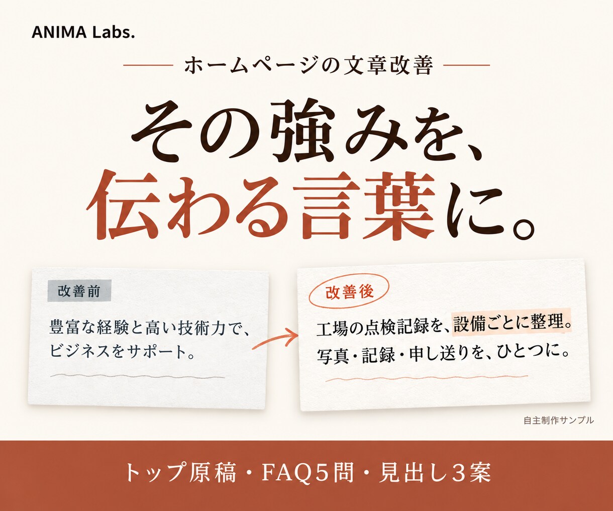 HP文章を問い合わせにつながる構成へ整えます トップ原稿・FAQ5問・見出し3案をまとめて納品 イメージ1