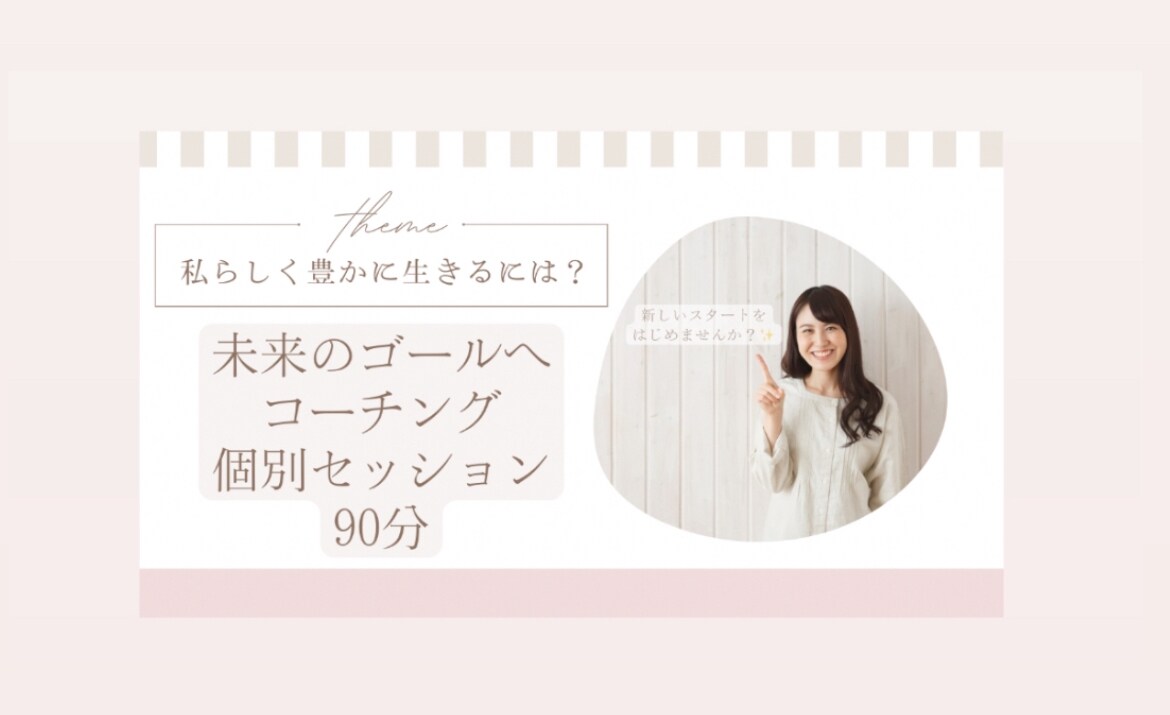 ゴール達成に向けた伴走をします 自然とゴールのあなたへ変化する伴走型コーチ イメージ1