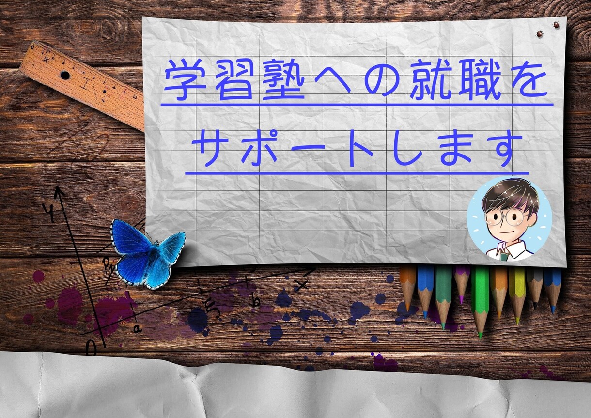 学習塾業界に就職・転職したい方の質問にお答えします 塾講師歴８年の元塾講師が、忖度なしで仕事内容などご説明します イメージ1