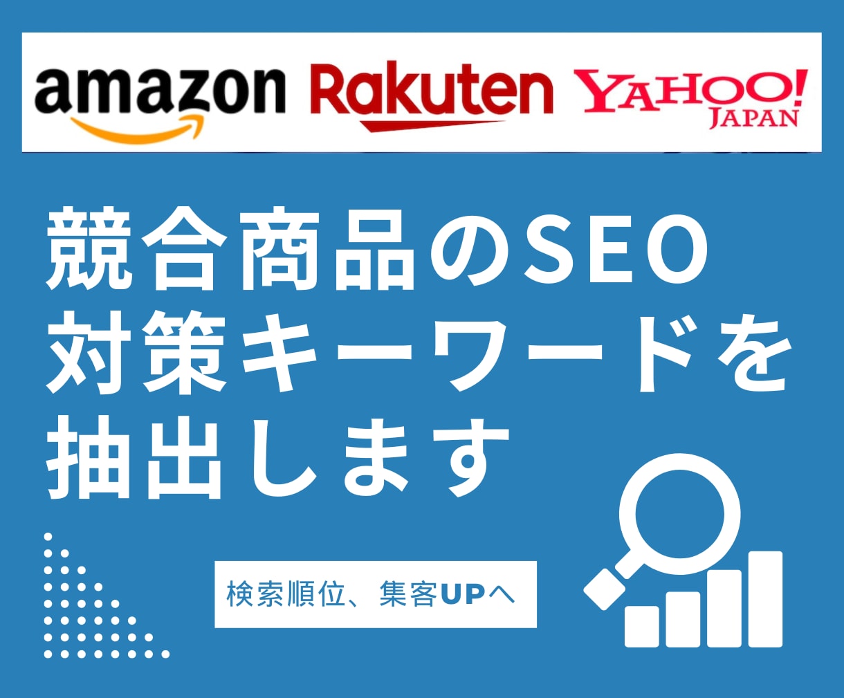 amazon 楽天 競合のキーワードを丸裸にします 抽出したライバルの検索ワードをSEO対策や広告に活用！ イメージ1