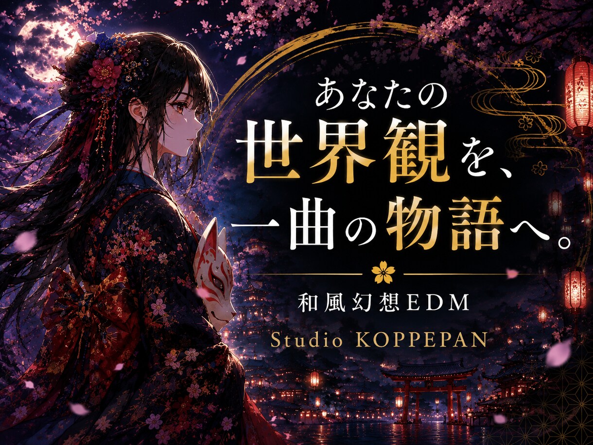 和風・幻想の物語あるオリジナル楽曲作成します あなたの世界観を、一曲の物語へ。 イメージ1
